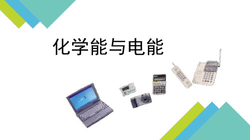 高一化学必修2第二章第二节 化学能和电能 课件 (共17张)