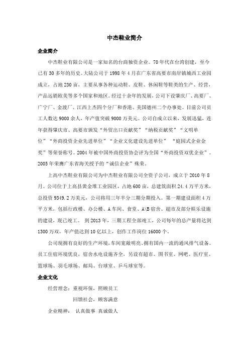 中杰鞋业简介