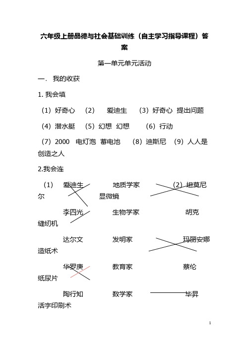 六年级上册品德与社会基础训练答案详细版自主学习指导课程【VIP专享】