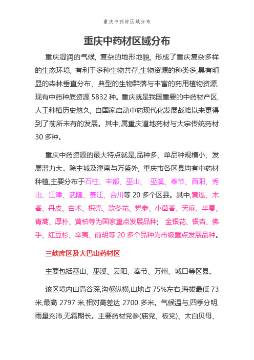 重庆中药材区域分布