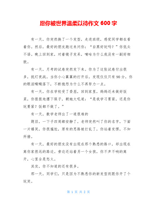 愿你被世界温柔以待作文600字