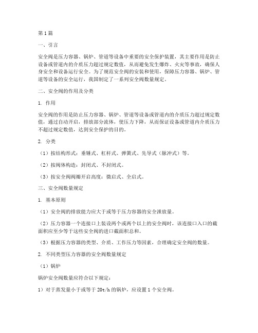 安全阀数量规定(3篇)