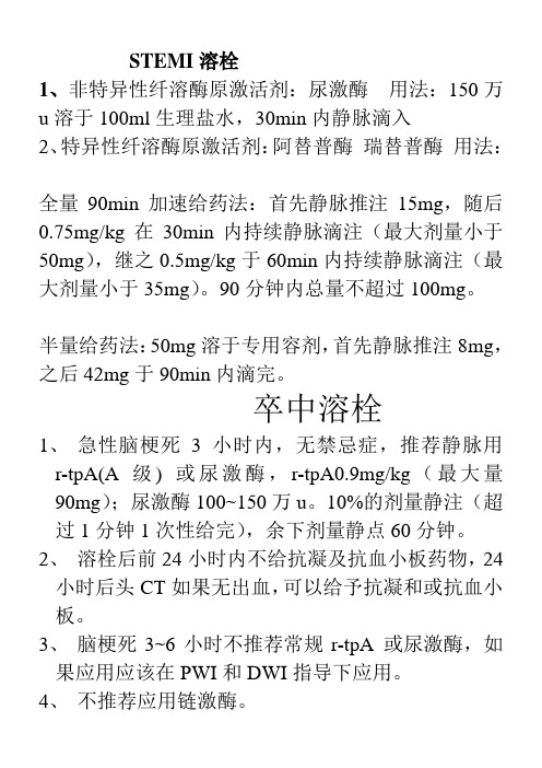 STEMI溶栓治疗剂量用法