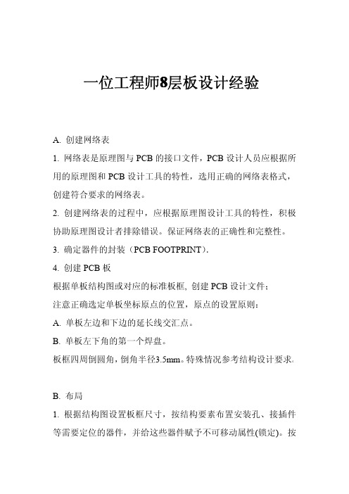一位工程师8层板设计经验