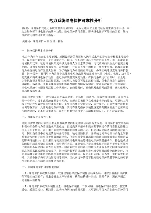 电力系统继电保护可靠性分析