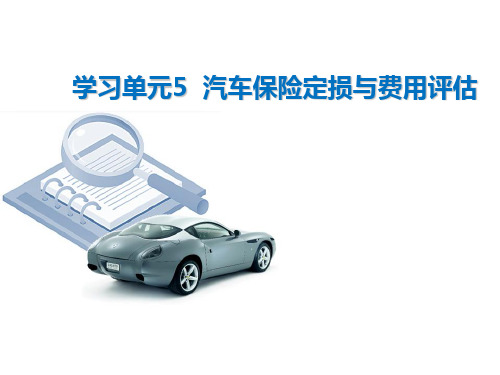 汽车保险定损费用评估