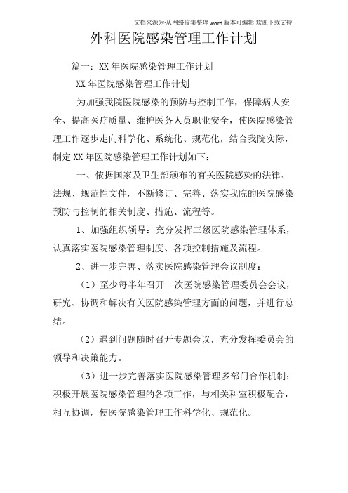 外科医院感染管理工作计划