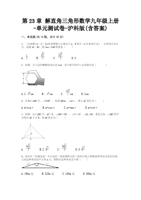 第23章 解直角三角形数学九年级上册-单元测试卷-沪科版(含答案)
