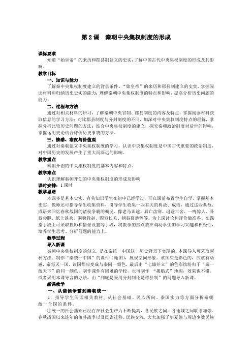 历史①必修1.2《秦朝中央集权制度的形成》教案