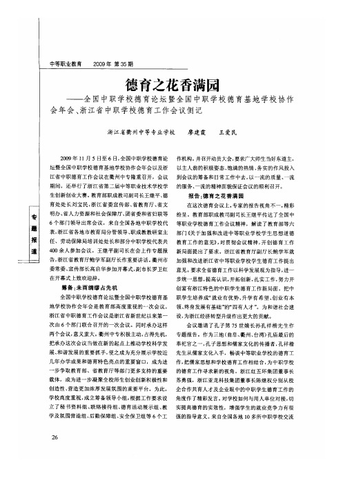 德育之花香满园——全国中职学校德育论坛暨全国中职学校德育基地学校协作会年会、浙江省中职学校德育工