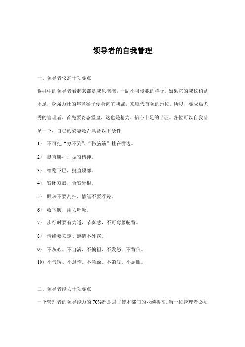 领导者的自我管理