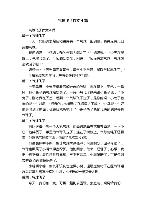 气球飞了作文4篇