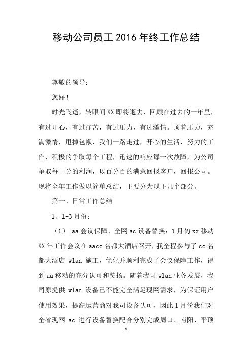 移动公司员工2016年终工作总结
