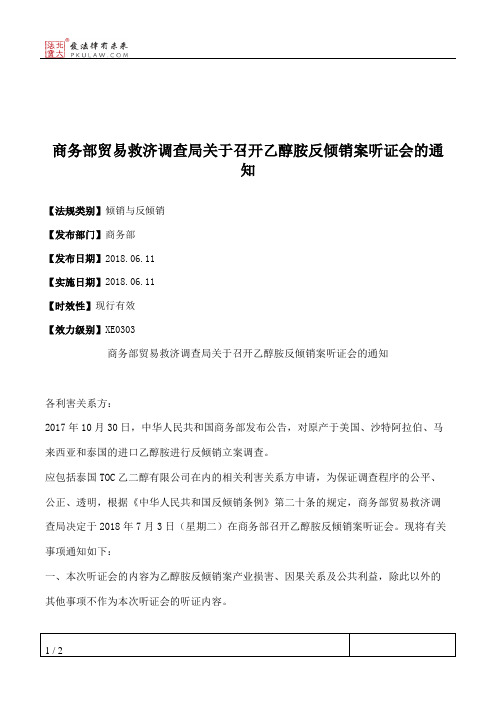 商务部贸易救济调查局关于召开乙醇胺反倾销案听证会的通知