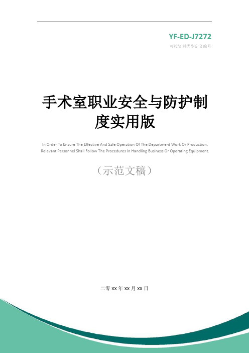 手术室职业安全与防护制度实用版