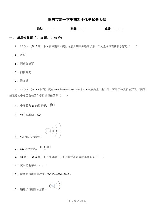 重庆市高一下学期期中化学试卷A卷(测试)