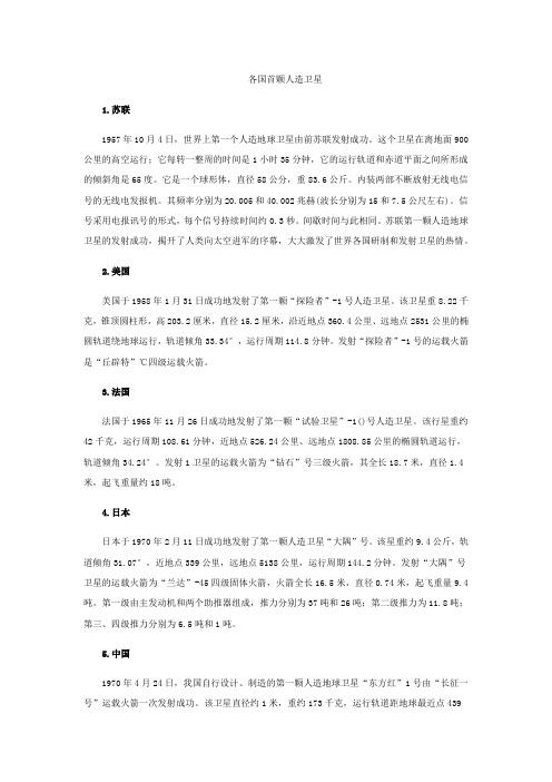 各国首颗人造卫星