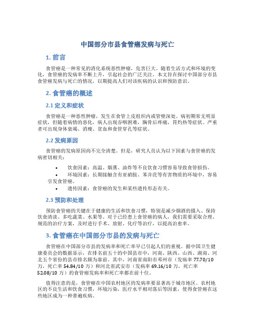 中国部分市县食管癌发病与死亡