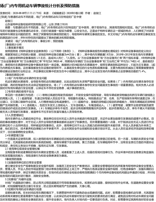 场(厂)内专用机动车辆事故统计分析及预防措施