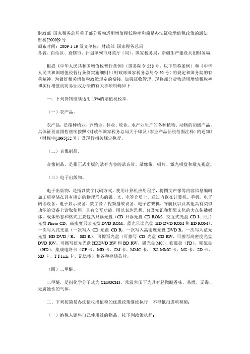 财税[2009]9号财政部国家税务总局关于部分货物适用增值税低税率和简易办法征收增值税政策的通知