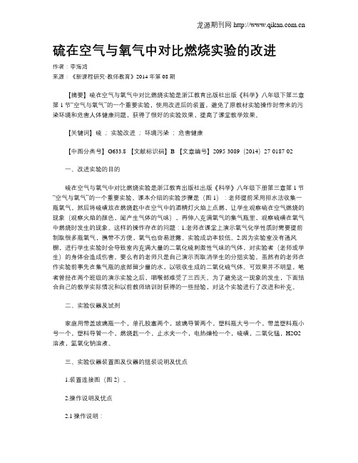 硫在空气与氧气中对比燃烧实验的改进