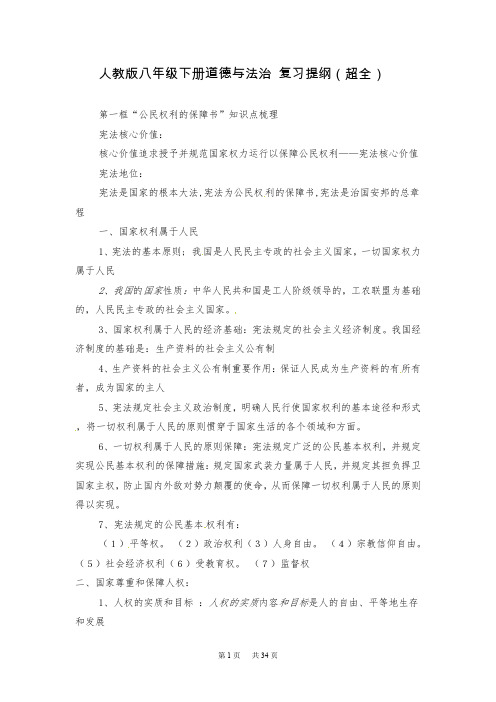 人教版八年级下册道德与法治-复习提纲(超全)