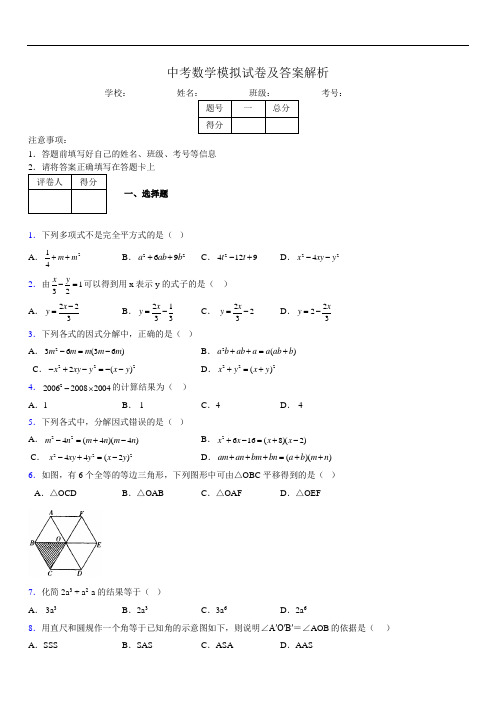 最新版初三中考数学模拟试卷易错题及答案9548592