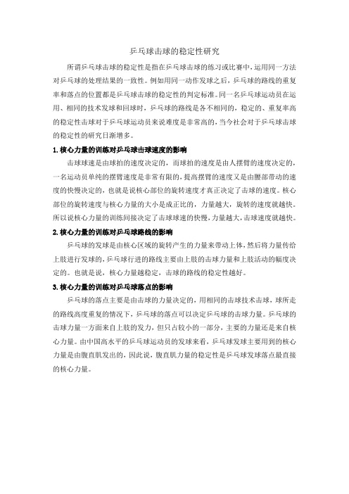 乒乓球击球的稳定性研究