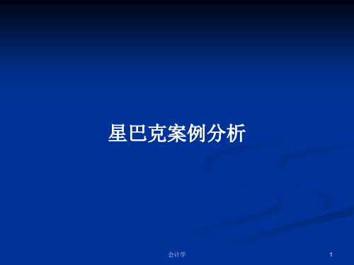 星巴克案例分析PPT教案