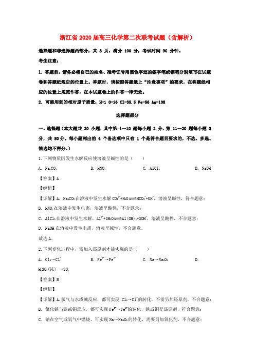 浙江省2020届高三化学第二次联考试题(含解析)