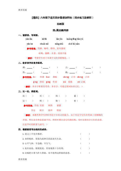 【教育资料】21.莫泊桑拜师(同步练习及解析)_苏教版六年级语文下册学习专用