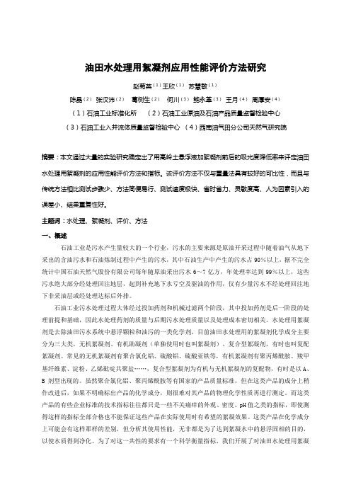油田水处理用絮凝剂应用性能评价方法研究