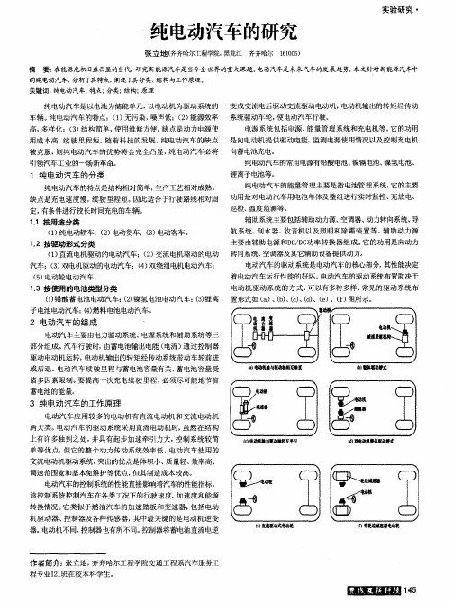 纯电动汽车的研究