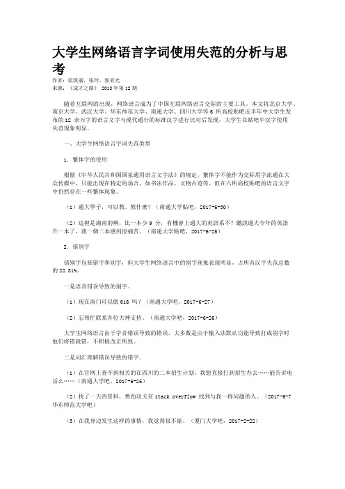 大学生网络语言字词使用失范的分析与思考