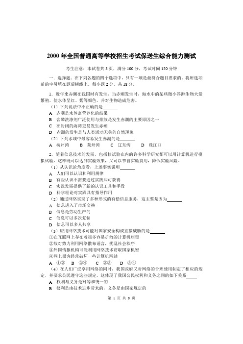 2000年全国普通高等学校招生考试保送生综合能力测试