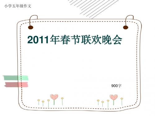 小学五年级作文《2011年春节联欢晚会》900字