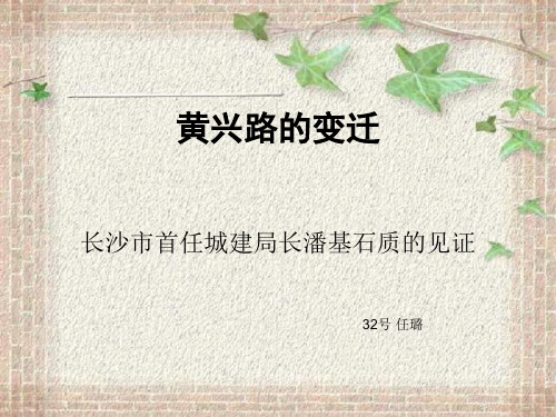 长沙黄兴路的历史之美