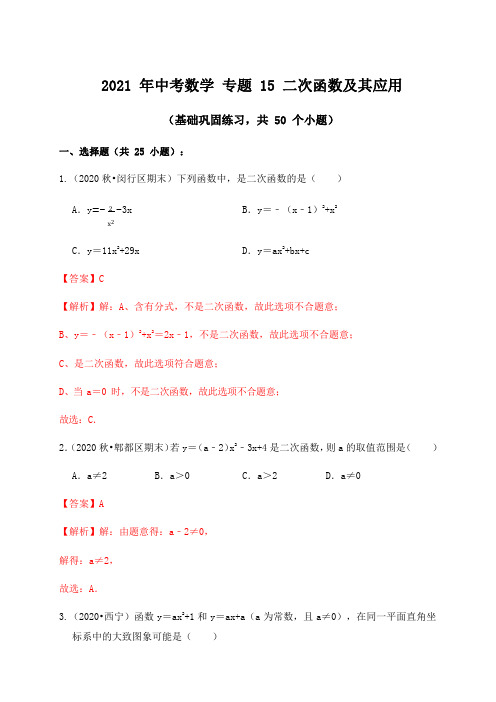 专题15二次函数及其应用(基础巩固练习)解析版
