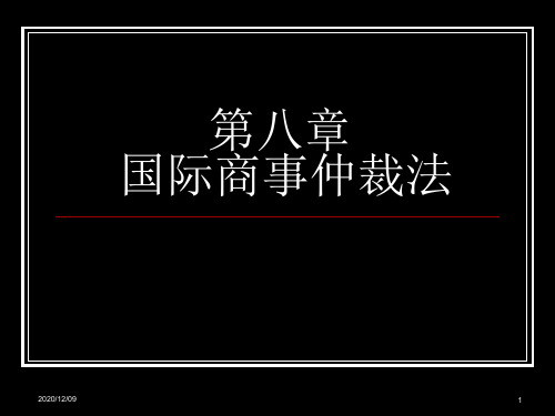 第八章国际商事仲裁PPT教学课件