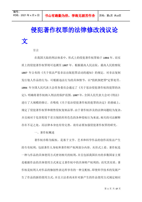 侵犯著作权罪的法律修改浅议论文_0