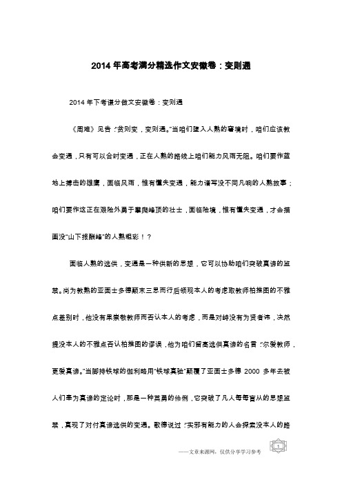 2014年高考满分精选作文安徽卷：变则通