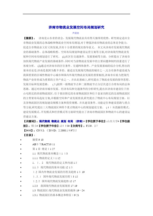 济南市物流业发展空间布局规划研究