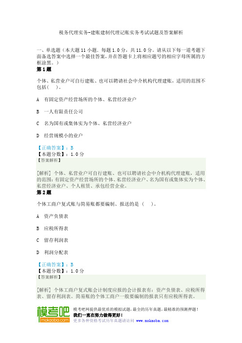 税务代理实务-建账建制代理记账实务考试试题及答案解析
