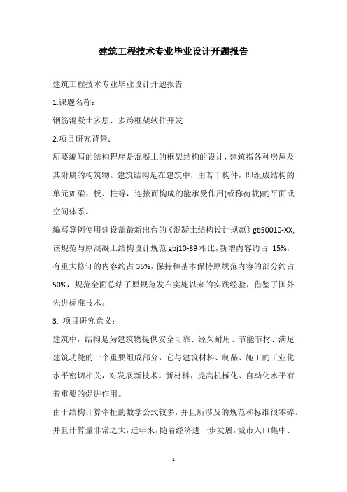 2021建筑工程技术专业毕业设计开题报告