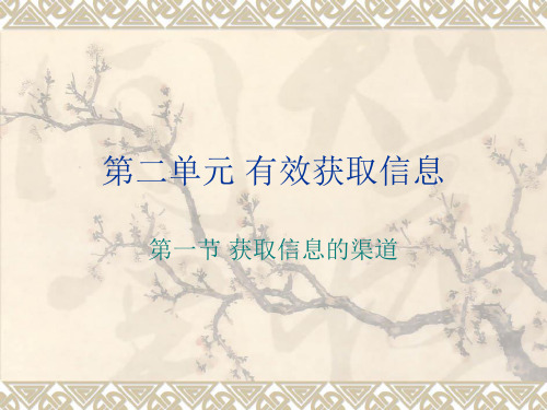 第二单元有效获取信息PPT课件