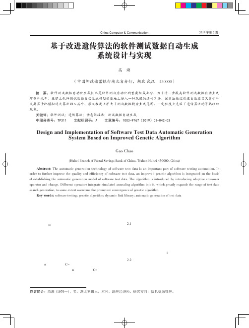 基于改进遗传算法的软件测试数据自动生成系统设计与实现