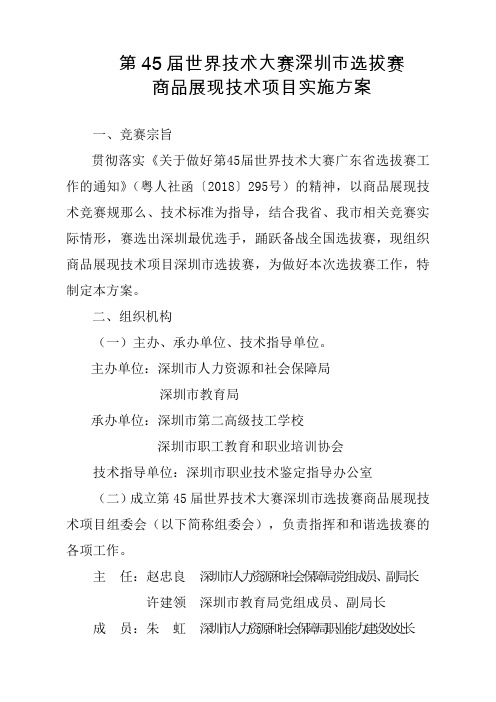 第45届世界技术大赛深圳选拔赛