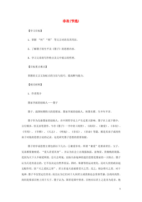 山西省运城市夏县中学高中语文《非攻(节选)》教案 苏教版必修3