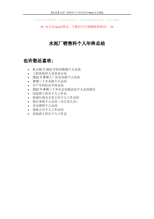 【优质】水泥厂销售科个人年终总结-word范文模板 (1页)