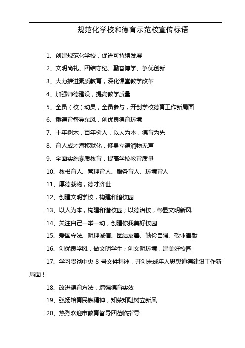 规范化学校和德育示范校宣传标语